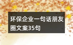 環(huán)保企業(yè)一句話朋友圈文案35句