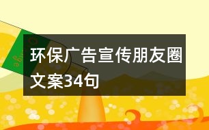 環(huán)保廣告宣傳朋友圈文案34句