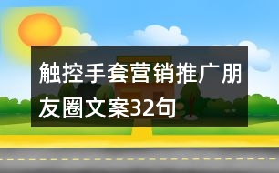 觸控手套營(yíng)銷推廣朋友圈文案32句