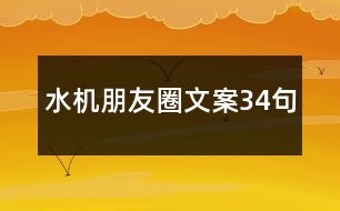 水機(jī)朋友圈文案34句