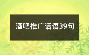 酒吧推廣話語39句