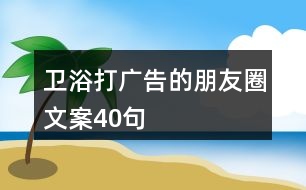 衛(wèi)浴打廣告的朋友圈文案40句