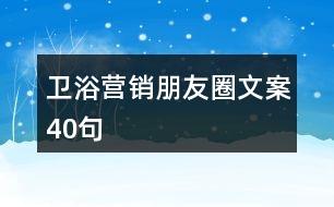 衛(wèi)浴營(yíng)銷(xiāo)朋友圈文案40句