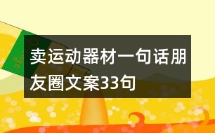 賣運動器材一句話朋友圈文案33句