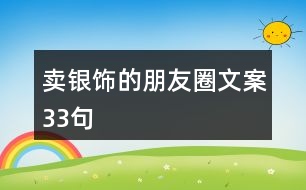 賣銀飾的朋友圈文案33句