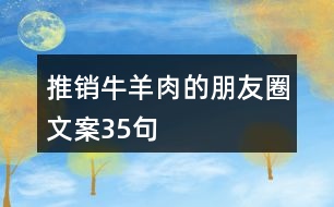 推銷牛羊肉的朋友圈文案35句