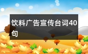 飲料廣告宣傳臺詞40句