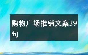 購物廣場推銷文案39句