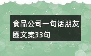 食品公司一句話朋友圈文案33句