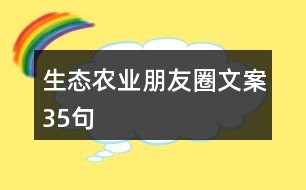 生態(tài)農(nóng)業(yè)朋友圈文案35句