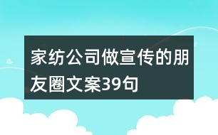 家紡公司做宣傳的朋友圈文案39句