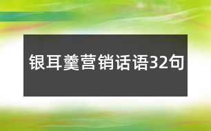 銀耳羹營(yíng)銷(xiāo)話語(yǔ)32句