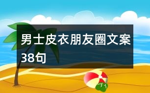 男士皮衣朋友圈文案38句