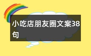 小吃店朋友圈文案38句