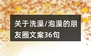 關于洗澡/泡澡的朋友圈文案36句