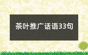 茶葉推廣話語33句