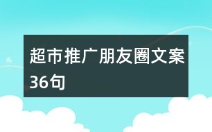 超市推廣朋友圈文案36句