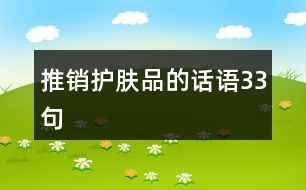 推銷護(hù)膚品的話語(yǔ)33句