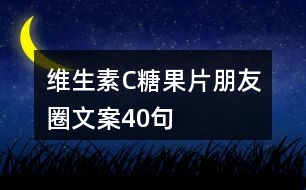 維生素C糖果片朋友圈文案40句