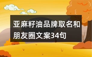 亞麻籽油品牌取名和朋友圈文案34句