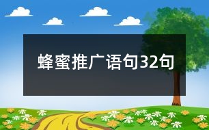 蜂蜜推廣語(yǔ)句32句