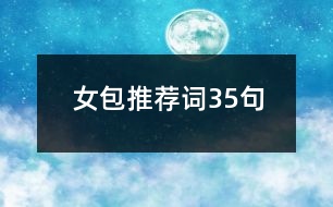 女包推薦詞35句