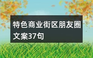 特色商業(yè)街區(qū)朋友圈文案37句