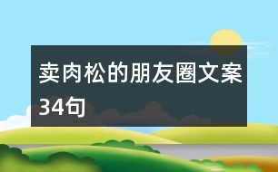 賣肉松的朋友圈文案34句