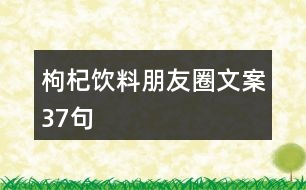 枸杞飲料朋友圈文案37句