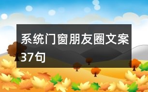 系統(tǒng)門窗朋友圈文案37句