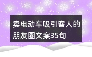 賣電動車吸引客人的朋友圈文案35句