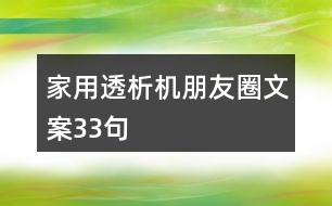 家用透析機(jī)朋友圈文案33句