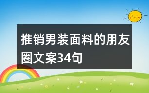 推銷男裝面料的朋友圈文案34句