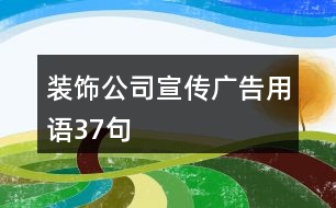 裝飾公司宣傳廣告用語37句