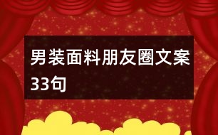 男裝面料朋友圈文案33句