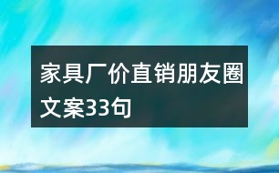 家具廠價(jià)直銷朋友圈文案33句