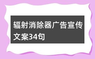 輻射消除器廣告宣傳文案34句