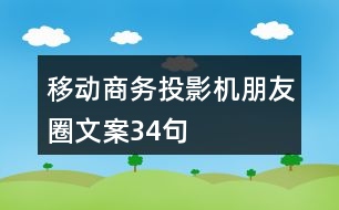 移動商務投影機朋友圈文案34句