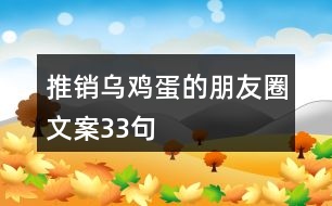 推銷(xiāo)烏雞蛋的朋友圈文案33句