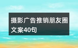 攝影廣告推銷朋友圈文案40句