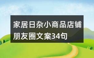 家居日雜小商品店鋪朋友圈文案34句