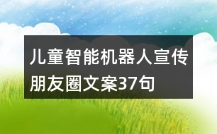 兒童智能機(jī)器人宣傳朋友圈文案37句