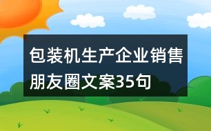 包裝機生產企業(yè)銷售朋友圈文案35句