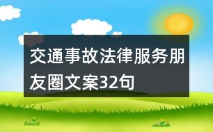 交通事故法律服務(wù)朋友圈文案32句