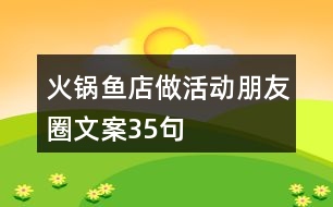 火鍋魚店做活動朋友圈文案35句