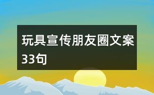 玩具宣傳朋友圈文案33句