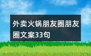 外賣火鍋朋友圈朋友圈文案33句