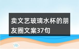 賣文藝玻璃水杯的朋友圈文案37句