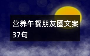 營(yíng)養(yǎng)午餐朋友圈文案37句