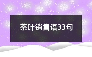 茶葉銷售語33句